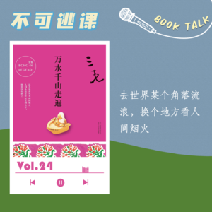 Vol.24《万水千山走遍》去世界某个角落流浪，换个地方看人间烟火
