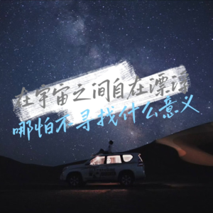 Vol.15 在宇宙之间自在漂浮，从不寻找什么意义。