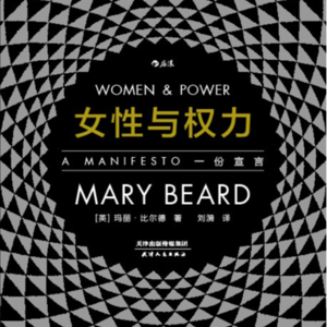 女性与权力2-2+后记（已完结）