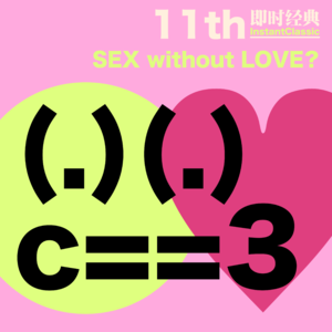 11 只要性，不要爱，可以吗？(feat. 「十字街头」阿屁 )