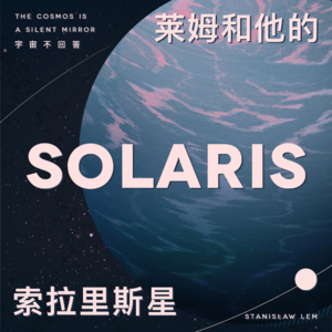 不可知的宇宙照进文明的心里： 莱姆和他的《索拉里斯星》