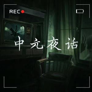 中元夜话