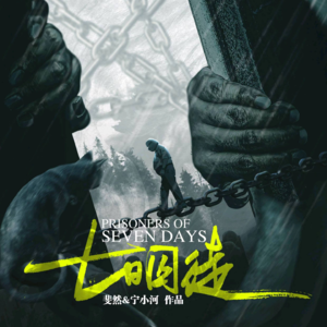 172剧本杀《七日囚徒》小小河流终会成为江川大海