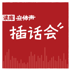 读库插话会 | 七夕到了，我仰望星空，但啥也看不懂啊 - 修师傅×哈皮×晟钧