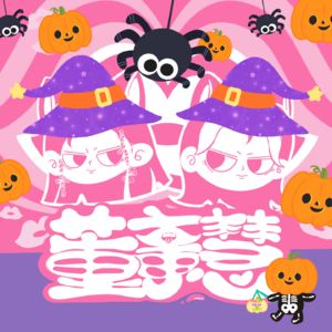 👻🎃No.2｜万圣节特辑：串台海龟汤