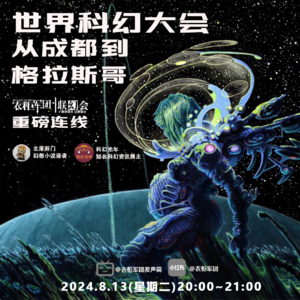 vol.24 对话科幻光年：世界科幻大会x雨果奖，从成都到格拉斯哥