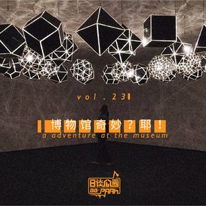 vol.23 博物馆奇妙？耶！