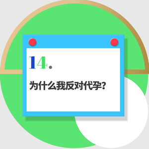 14.从《宝贝儿》聊代孕：为什么我反对代孕？