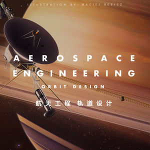 与群星共舞：航天工程之轨道设计