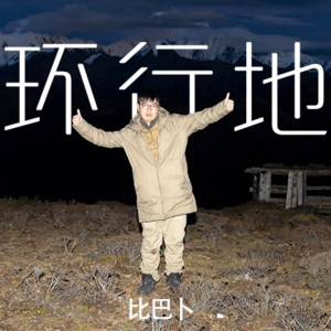 三月在樱花园里聊摄影｜环行地