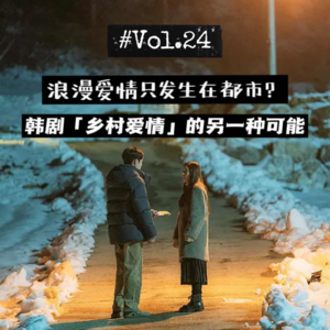 24听影视| 浪漫爱情只发生在都市？韩剧乡村爱情的另一种可能