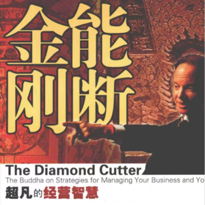 能断金刚-创造财富之第三章金刚经的由来