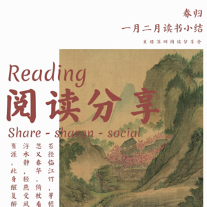 Vol.10 - 读书圆桌 - 一月二月 | 春归