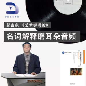 彭吉象《艺术学概论》133重点名词解释Vol.96丨艺术思潮