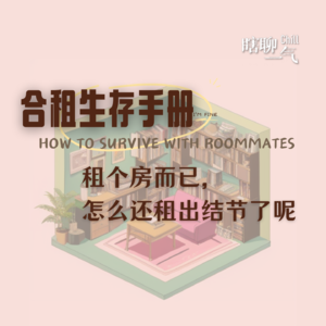 Vol.7 | 「 瞎聊一气Vol.01」:合租生存手册