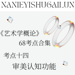 彭吉象《艺术学概论》68考点合辑 考点十四：审美认知作用