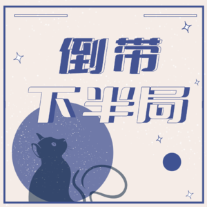 时空穿越🚀｜最好的2018年后，这5年真的可以改变人的一生吗？