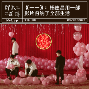 Vol.09 《一一》:杨德昌用一部影片归纳了全部的生活