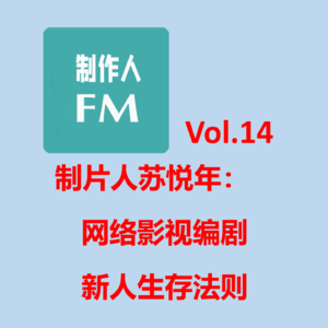 Vol.14 网络影视编剧新人生存法则，专访制片人苏悦年