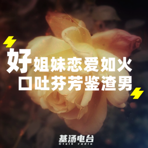 vol.21 好姐妹恋爱如火，口吐芬芳鉴渣男