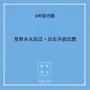 Vol.51 #对话方励：里斯本丸沉没，历史不能沉默