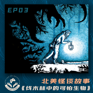 北美怪谈《伐木林中的可怕生物》EP03