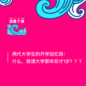 51、两代大学生的开学回忆局： 什么，我读大学那年你才1岁？？？