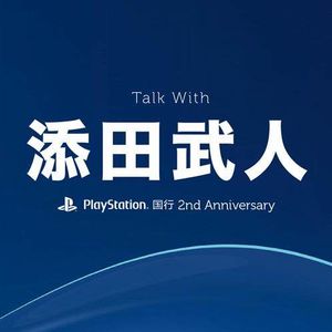 PlayStation国行2周年之际，我们请五仁叔谈谈感想