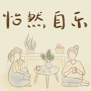 怡然自乐