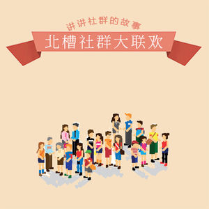 讲讲社群的故事 北槽社群大联欢