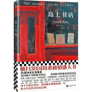 45【读书月】《岛上书店》：以爱之名，治愈了我的精神内耗
