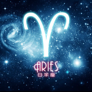 V07.十二星座揭秘—白羊座