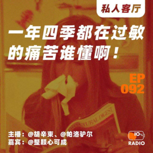 EP092-一年四季都在过敏的痛苦谁懂啊！丨私人客厅