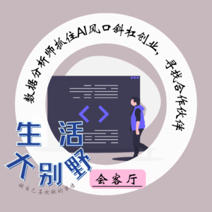 50F 会客厅|数据分析师抓住AI风口斜杠创业,寻找合作伙伴