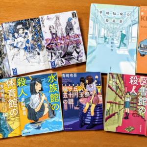 EP27. 死宅侦探×不死少女——青崎有吾的推理进化史