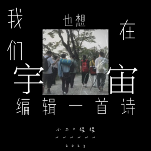 我们也想在宇宙，编 辑 一 首 诗