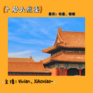 EP.05【旅行完结篇】嘉宾分享北京And福建一个人旅行并不那么简单!