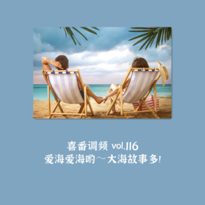 vol.116 爱海爱海哟～大海故事多！