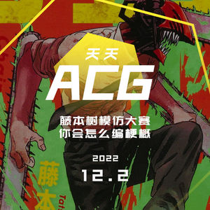 藤本树模仿大赛，你会怎么编梗概？天天ACG12.2