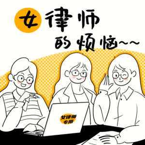 第17期-律师的至暗时刻和至爽时刻