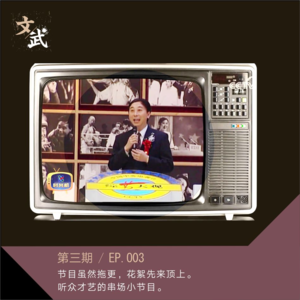 EP 003节目虽然拖更，花絮先来顶上。 听众才艺的串场小节目。