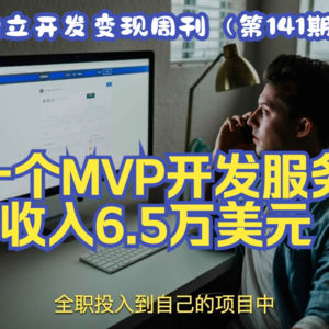 独立开发变现周刊（第141期）：一个MVP开发服务收入6.5万美元