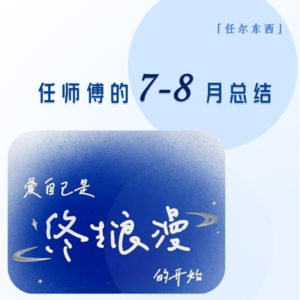 08 任师傅的7-8月总结 When the summer ends