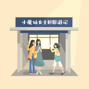 第18期 小魔仙女士回国游记