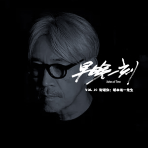 加更Vol.20 谢谢你!坂本龙一先生!