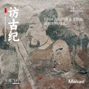 Vol.95: 去山西看北齐壁画，也看时代与人 | 访古纪 EP04