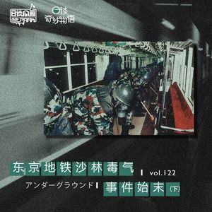 vol.122 东京地铁沙林毒气事件始末（下）