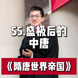 60.盛极后的中唐