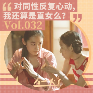 Vol.032 对同性反复心动,我还算是直女么?