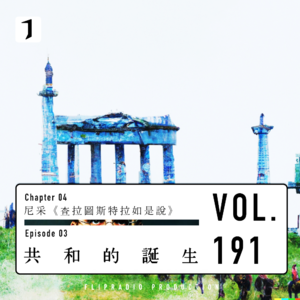 在恐惧中终而合一（整体方案：共和 2/3）尼采